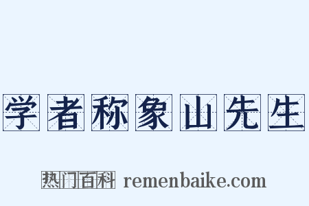 学者称象山先生是什么意思的图片